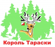 Горный король Тараски-2018 Горный король Тараски-2018